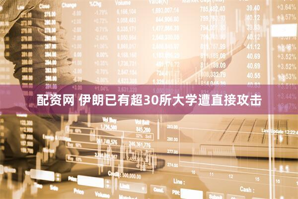 配资网 伊朗已有超30所大学遭直接攻击